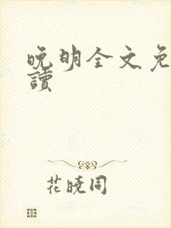 晚明全文免费阅读