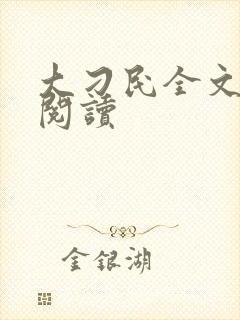 大刁民全文免费阅读