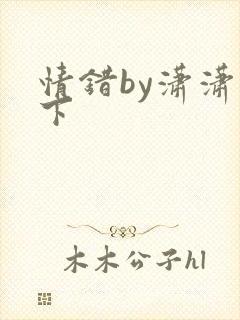 情错by潇潇雨下