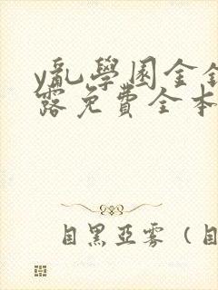 y乱学园金银花露免费全本笔趣阁