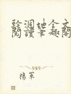 干涸地全文免费阅读笔趣阁番外