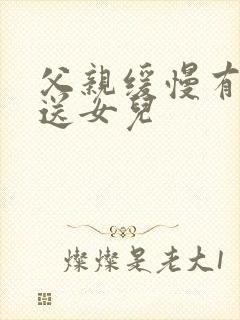 父亲缓慢有力挺送女儿