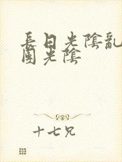 长日光阴乱作一团光阴