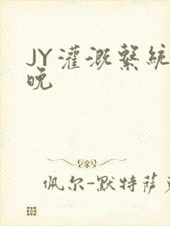 JY灌溉系统迟晚