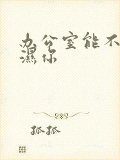 办公室能不能干湿你