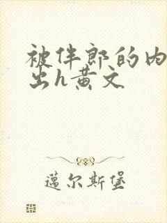 被伴郎的内捧进出h黄文