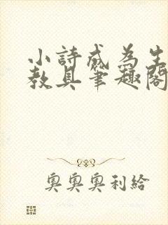 小诗成为生物课教具笔趣阁