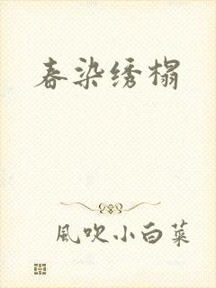 春染绣榻