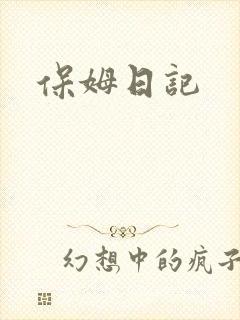 保姆日记