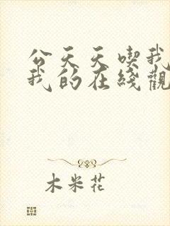 公天天吃我奶躁我的在线观看