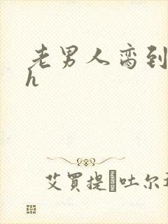 老男人脔到她哭h