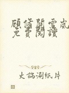 顾修关雪岚全文免费阅读