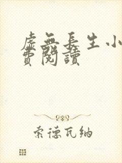 虚无长生小说免费阅读