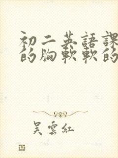 初二英语课代表的胸软软的