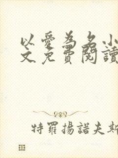 以爱为名小说全文免费阅读