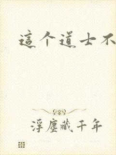 这个道士不好惹