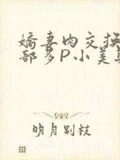 娇妻肉交换27部多P小美与子