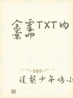 余震TXT肉酱意面