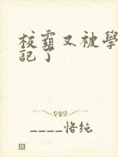 校霸又被学神标记了