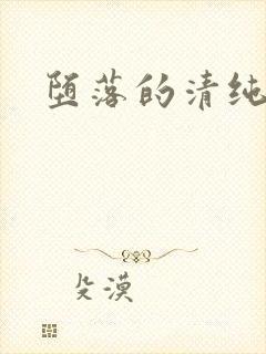 堕落的清纯校花