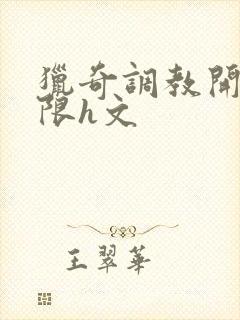 猎奇调教开发极限h文