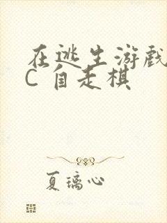 在逃生游戏里挨C 自走棋