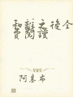 和离之后全文免费阅读