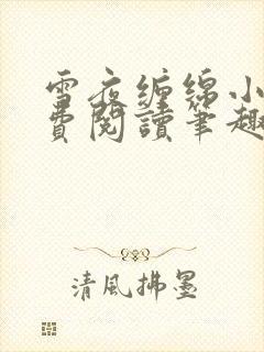 雪夜缠绵小说免费阅读笔趣阁