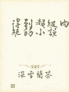 得到超级肉禽系统的小说