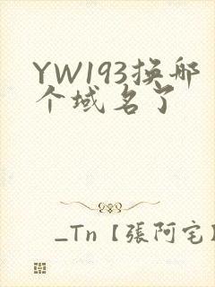 YW193换哪个域名了