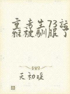 重考生73话丹雅被驯服了