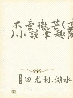 不啻微芒(高干)小说笔趣阁