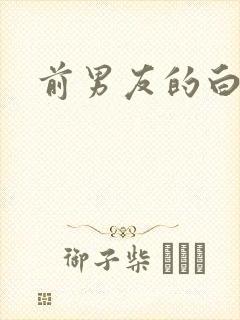 前男友的白月光