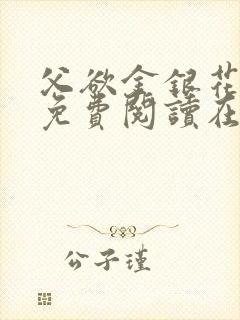 父欲金银花全文免费阅读在线