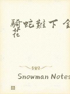 骑蛇难下 金银花