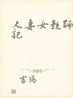 人妻女教师沉沦记