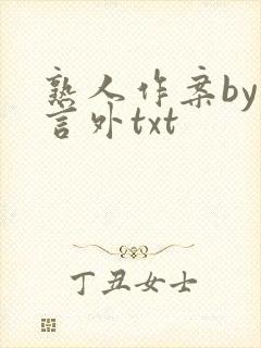熟人作案by在言外txt