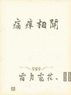 痛痒相关
