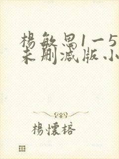 杨敏思1一5集未删减版小说