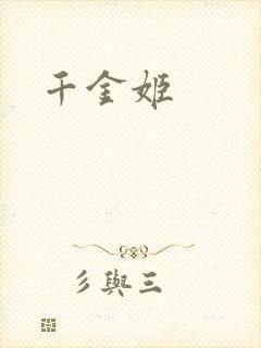 千金姬