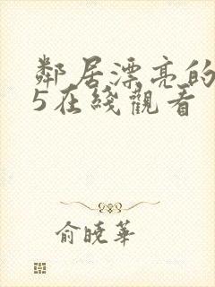 邻居漂亮的妻子5在线观看