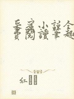 采蜜小说全文免费阅读笔趣阁