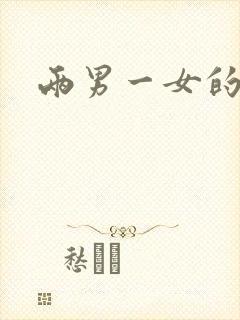 两男一女的小说