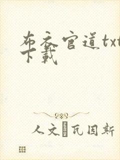 布衣官道txt下载