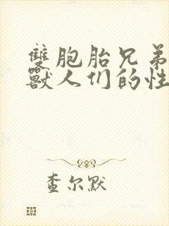 双胞胎兄弟沦为兽人们的性奴