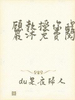 顾教授你醒了吗严沐免费阅读全文