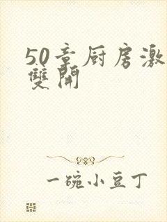 50章厨房激情双开