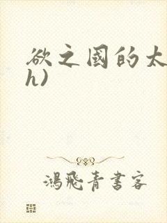 欲之国的太子(h)