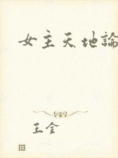 女主天地论坛