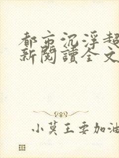 都市沉浮超前更新阅读全文